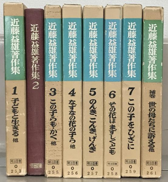 近藤益雄著作集 全8巻(明治図書出版) / 古本、中古本、古書籍の通販は