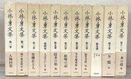 小林勇文集 全１１巻