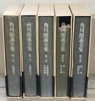 角川源義全集 全５巻