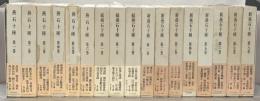 燕石十種 全17巻（正編6冊・続編3冊・新編8冊）