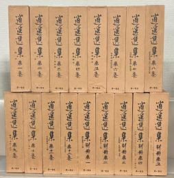 逍遥選集 全１７巻