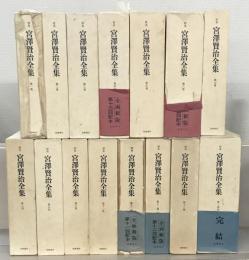 校本宮沢賢治全集 全１４巻（１５冊）