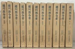 徳川禁令考 全１１巻