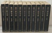 徳川禁令考 全１１巻