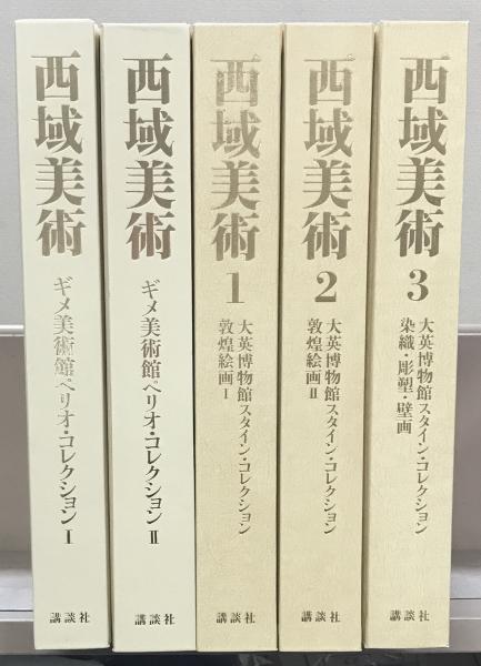 西域美術（ギメ美術館ペリオ・コレクション／大英博物館スタイン