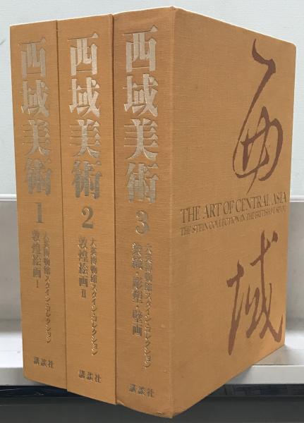西域美術（ギメ美術館ペリオ・コレクション／大英博物館スタイン