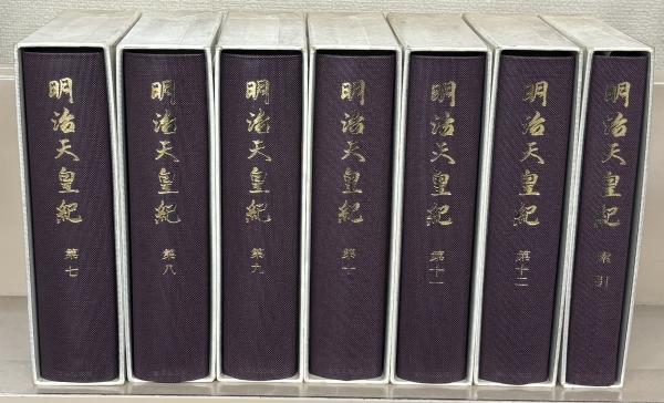 明治天皇紀 全13巻(吉川弘文館) / 文生書院 / 古本、中古本