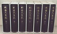 明治天皇紀 全１３巻