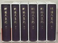 明治天皇紀 全１３巻