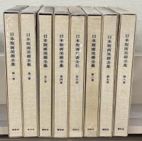 日本版画美術全集 １～８巻
