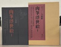 ボストン美術館肉筆浮世絵 全４巻