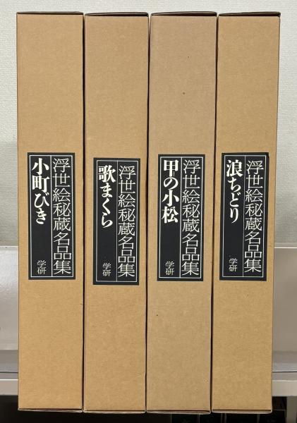 浮世絵秘蔵名品集「小町びき」