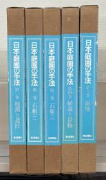 日本庭園の手法 全５巻