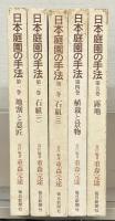日本庭園の手法 全５巻