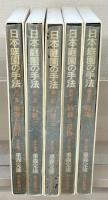 日本庭園の手法 全５巻