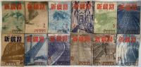 新線路（国鉄労組施設協議会機関誌）
