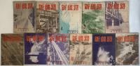 新線路（国鉄労組施設協議会機関誌）