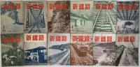 新線路（国鉄労組施設協議会機関誌）