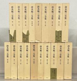 唐木順三全集（増補版） 全１９巻