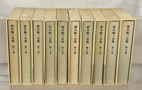 唐木順三全集(増補版) 全19巻(筑摩書房) / 文生書院 / 古本 唐木順三全集(増補版) 全19巻(筑摩書房) / 文生書院 / 古本