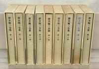 唐木順三全集（増補版） 全１９巻