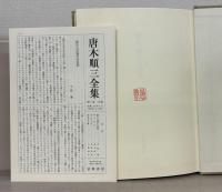 唐木順三全集（増補版） 全１９巻