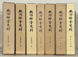 熱田神宮史料 張州雑志抄・年中行事上下・造営遷宮編上中下・縁起由緒編