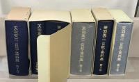 天羽英二日記・資料集 全６巻