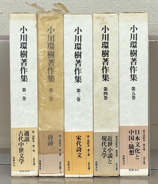 小川環樹著作集 5巻セット 小川環樹著作集 全5巻(筑摩書房) / 古本、中古本、古書籍の通販は