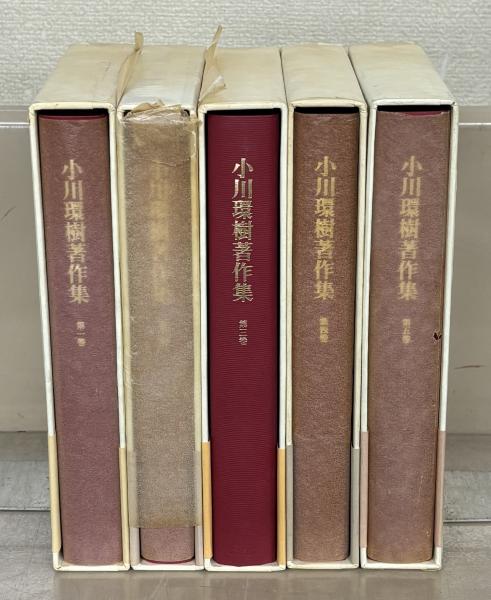 小川環樹著作集 5巻セット 小川環樹著作集 全5巻(筑摩書房) / 古本、中古本、古書籍の通販は