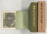 西本願寺三十六人集 全37巻（西本願寺三十六人集の研究共38冊）
