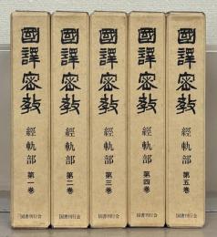 国訳密教：経軌部 全５巻