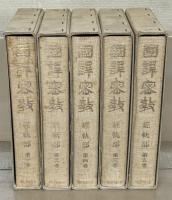 国訳密教：経軌部 全５巻