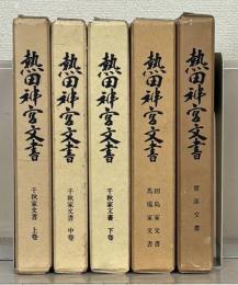 熱田神宮文書 宝庫・千秋家上中下・田島家文書馬場家文書