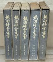 熱田神宮文書 宝庫・千秋家上中下・田島家文書馬場家文書