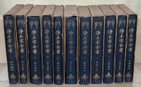 浄土宗全書 正編全２３巻