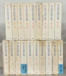 中山伊知郎全集 全18巻（補巻共19冊）