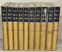 アジア歴史事典 全１０巻