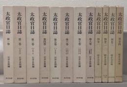 太政官日誌（復刻版） 全８巻（別巻共１２冊）