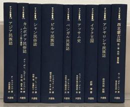 アジア学叢書：民族誌編 全９巻