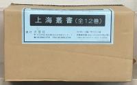 上海叢書 全１２巻