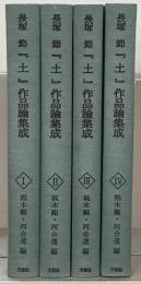 長塚節『土』作品論集成  全４巻