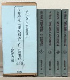 永井荷風『墨東綺譚』作品論集成  全４巻