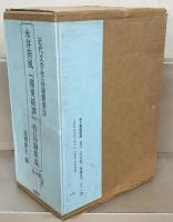 永井荷風『墨東綺譚』作品論集成  全４巻
