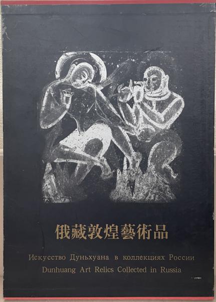 俄蔵敦煌芸術品（俄羅斯国立艾尓米塔什博物館蔵敦煌芸術品） 1