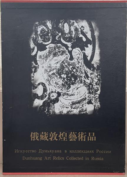 俄蔵敦煌芸術品（俄羅斯国立艾尓米塔什博物館蔵敦煌芸術品） 1