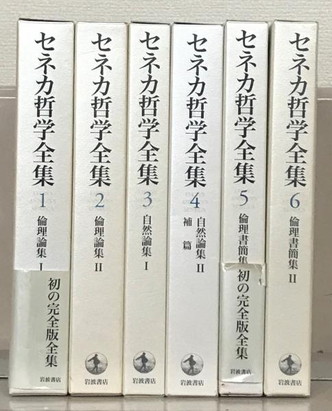 セネカ哲学全集 全6巻(岩波書店) / 文生書院 / 古本、中古本、古書籍 セネカ哲学全集 全6巻(岩波書店) / 文生書院 / 古本、中古本、古書籍