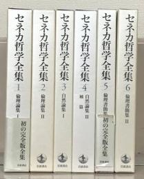 セネカ哲学全集 全６巻