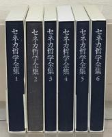 セネカ哲学全集 全６巻