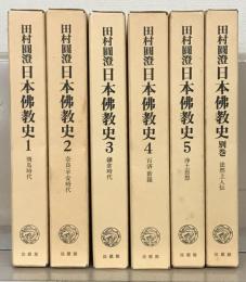 日本仏教史 全６巻